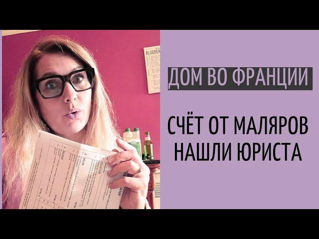 нашли юриста | пришёл счёт на малярные ратоты| отвечаю на вопросы