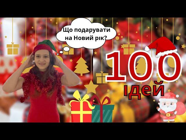 100 ІДЕЙ, ЩО ПОДАРУВАТИ НА НОВИЙ РІК || Реально класні ідеї