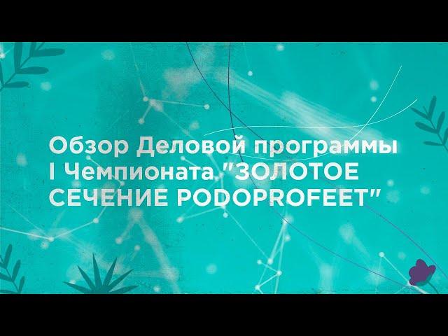 Обзор Деловой программыI Чемпионата "ЗОЛОТОЕ СЕЧЕНИЕ PODOPROFEET"