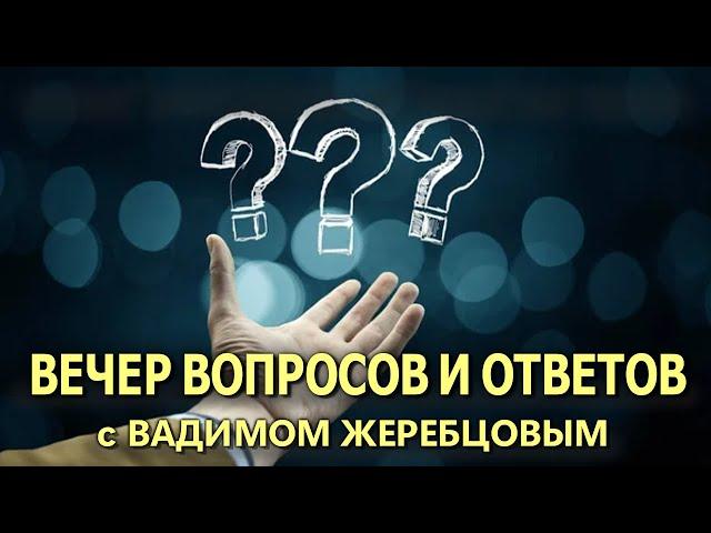 Вебинар: "Вечер вопросов и ответов"- Выпуск 5