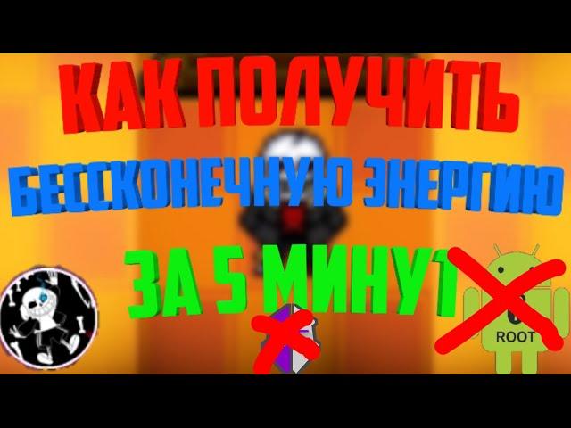 Как получить БЕСКОНЕЧНУЮ ЭНЕРГИЮ за 5 МИНУТ|Bonetale android|vovanfell