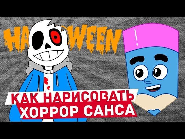 Как нарисовать Хоррор Санса