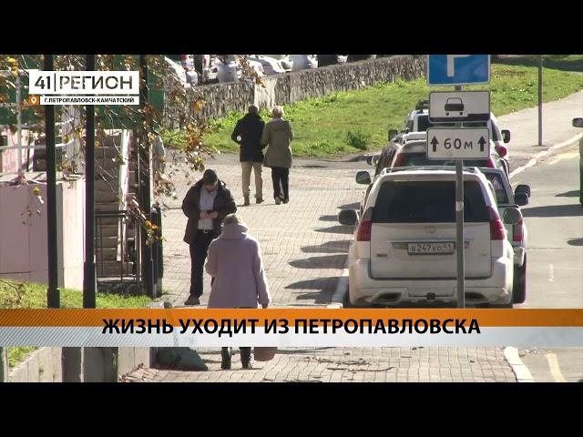 ЖИЗНЬ УХОДИТ ИЗ ПЕТРОПАВЛОВСКА • НОВОСТИ КАМЧАТКИ