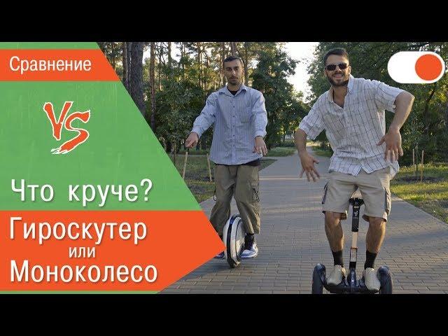 Летний хит на колёсах. Моноколесо vs. Гироскутер