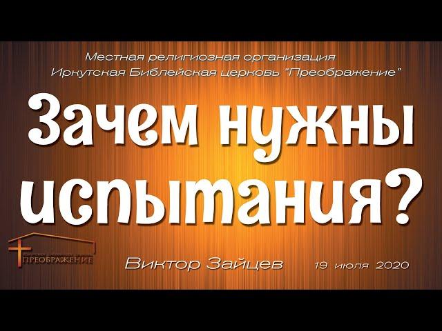 Виктор Зайцев "Зачем нужны испытания?"