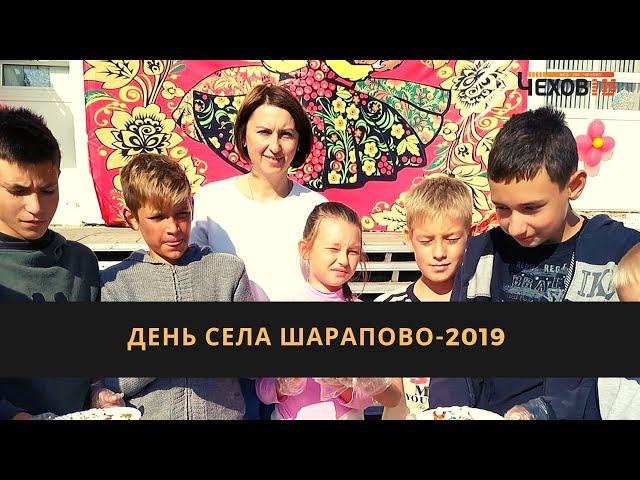 День села Шарапово-2019