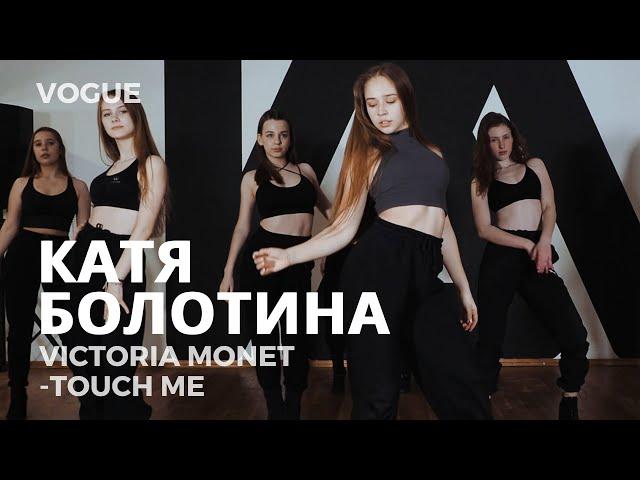 КАТЯ БОЛОТИНА | VICTORIA MONET -TOUCH ME | VOGUE | I AM DANCE STUDIO