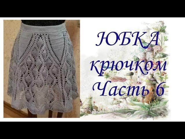 Юбка крючком.Часть 6.МК для начинающих.Crochet skirt.Part 6.MK for beginners.