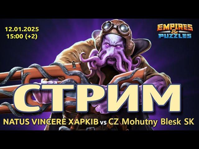 Stream, Война альянсов Natus Vincere Харків vs CZ Mohutny Blesk SK. 12.01.2025 // s0515