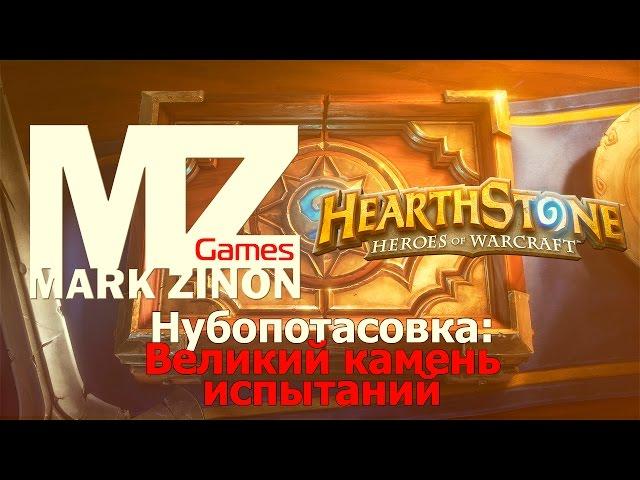 [Hearthstone] Нубопотасовка: Великий камень испытаний #Hearthstone