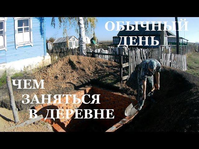 ОБЫЧНЫЙ ДЕНЬ // ЧЕМ ЗАНЯТЬСЯ В ДЕРЕВНЕ