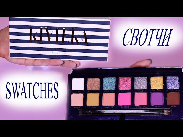 Riviera palette Anastasia Beverly Hills swatches. Подробные свотчи палетки