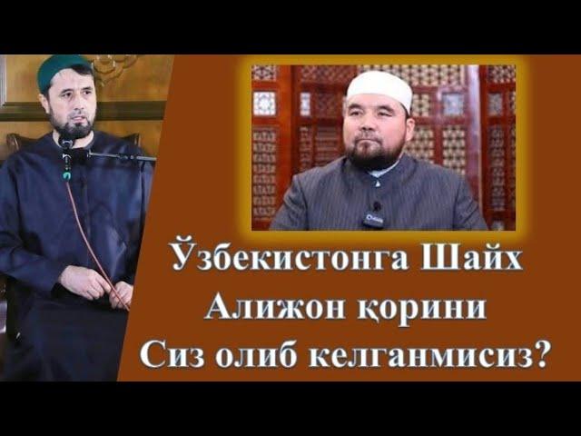 Ўзбекистонга Шайх Алижон қорини сиз олиб келганмисиз? Устоз Аброр Мухтор Алий Ҳафизаҳуллоҳ