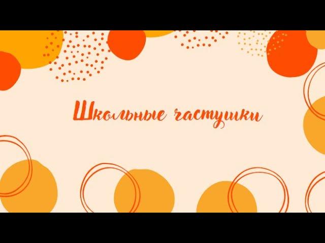 Клип-караоке "Школьные частушки" урок музыки 3 класс