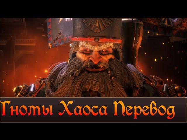 Трейлер "Гномы Хаоса" Перевод | Total War Warhammer 3