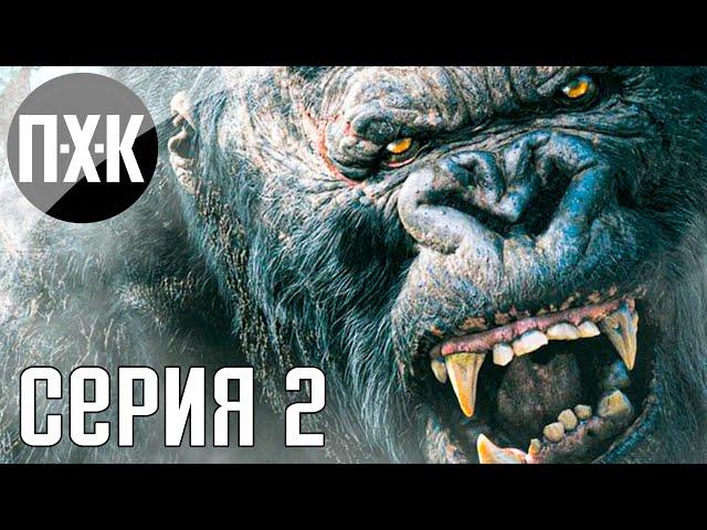 Кинг Конг: Остров Черепа. KING KONG. Прохождение 2.