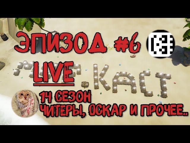 МОРСКОЙ ПОДКАСТ #6: Live Special. 14 СЕЗОН, НЕРФ МУШКЕТОНА, ОСКАР ОТ RARE, СОБЫТИЯ, EAC И ЧИТЕРЫ