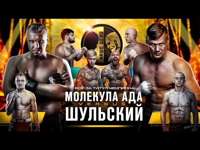 Шульский vs Молекула Ада. Чемпионский Бой за пояс. Нокаут. Жека Секси vs Нарек Пухляш.