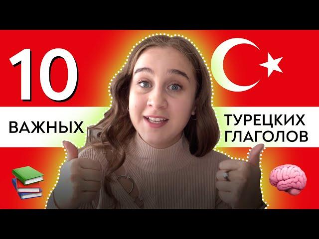 10 САМЫХ НУЖНЫХ ГЛАГОЛОВ В ТУРЕЦКОМ ЯЗЫКЕ