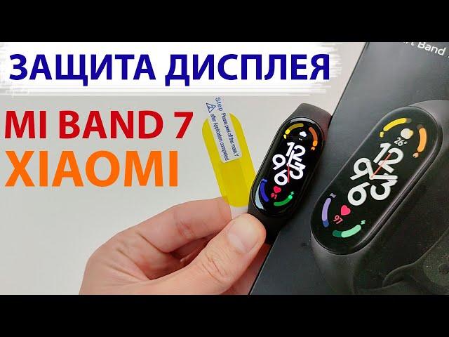 ЗАЩИТНАЯ ПЛЕНКА для Xiaomi Mi Band 7 - Обзор, Наклейка, Тест