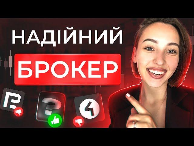 Як обрати БРОКЕРА в Україні для інвестицій? Розбір брокера Interactive Brokers