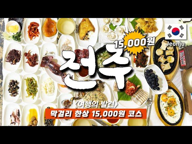 Discover the most delicious food in Jeonju, loved all over the world! - with google map