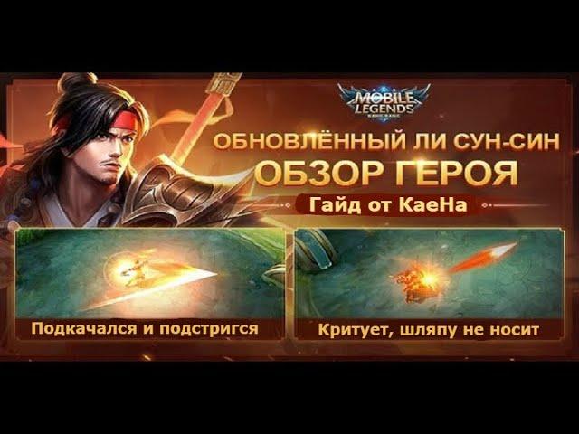 Учимся играть на Ли Сун Сине 2020/Mobile Legends: Bang Bang/