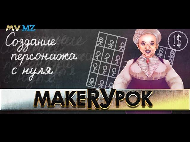 Создание ПЕРСОНАЖА с нуля для RPG Maker MZ/MV