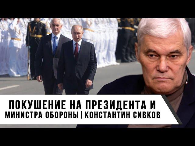 Константин Сивков | Покушение на президента и министра обороны