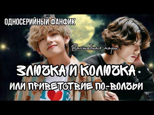 ЗЛЮЧКА И КОЛЮЧКА | односерийный фанфик | Волшебная Мари | Taekook / Вигуки