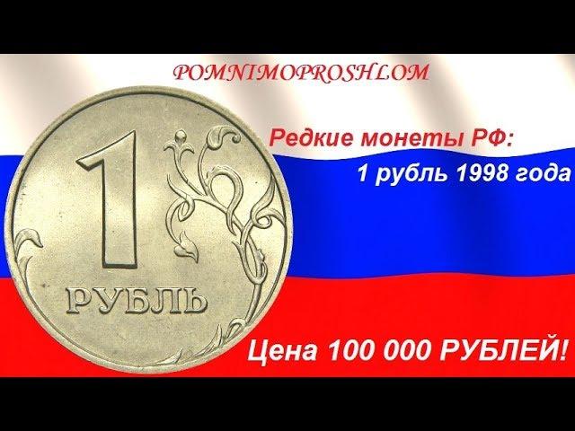 Редкие монеты РФ: 1 рубль 1998 - цена 100 000 рублей!