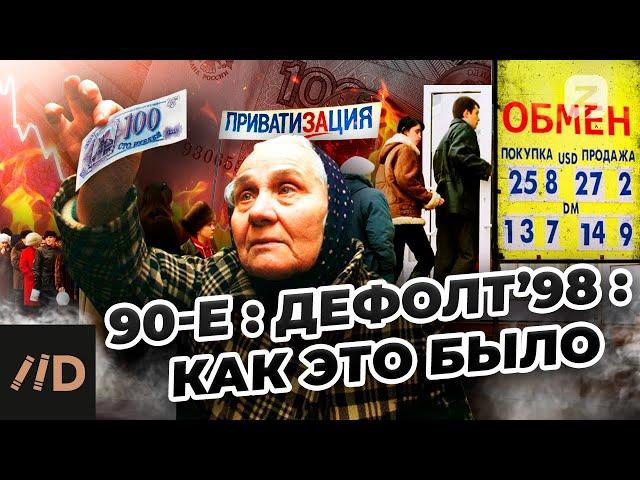 90-е: Дефолт’98: как это было