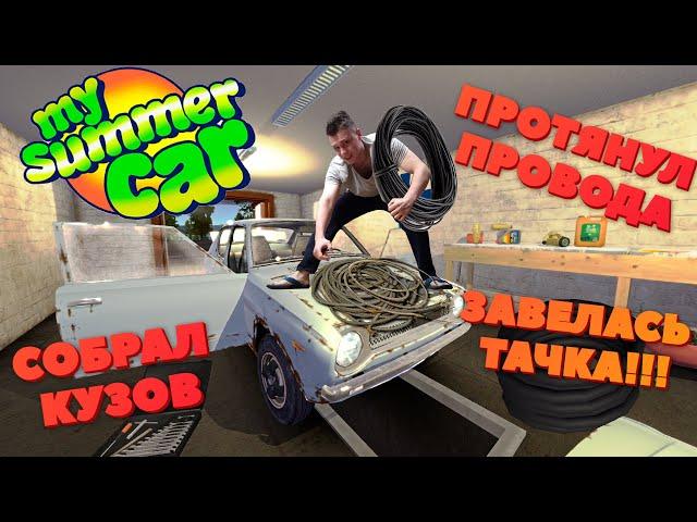 My Summer Car - Подключаем проводку, собираем кузов, первый запуск машины. Прохождение, лецплей