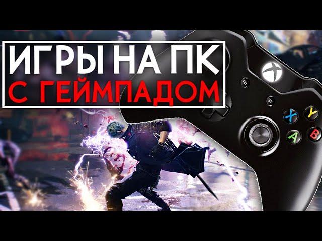 ТОП ЛУЧШИЕ ИГРЫ НА ПК С ГЕЙМПАДОМ (2020)  // ИГРЫ ДЛЯ ГЕЙМПАДА