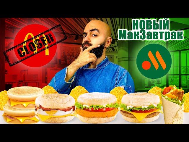 МАКЗАВТРАК ВЕРНУЛСЯ! Дорого! Новый Макдоналдс