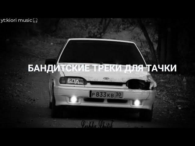 БАНДИТСКИЕ ТРЕКИ В ТАЧКУ