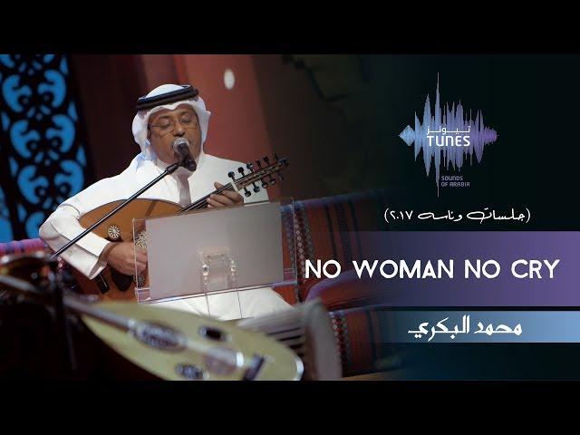 محمد البكري - No Woman No Cry (جلسات  وناسه) | 2017