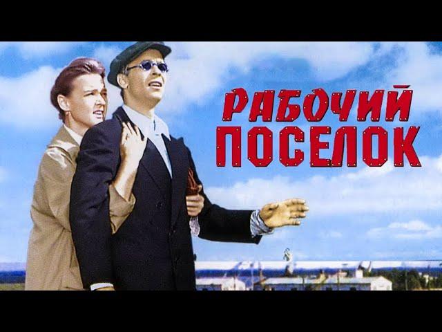 РАБОЧИЙ ПОСЁЛОК. 1965. В Цвете. Советский фильм. Смотреть онлайн.HD1080.Старый.СССР.В ХОРОШЕМ КАЧЕСТ