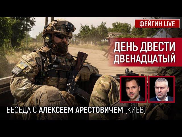 День двести двенадцатый. Беседа с @arestovych Алексей Арестович