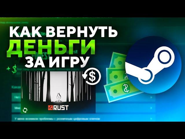 КАК ВЕРНУТЬ ДЕНЬГИ ЗА ИГРУ В STEAM ? ВОЗВРАТ ДЕНЕГ ЗА ЛЮБУЮ ИГРУ В STEAM В 2024 ГОДУ