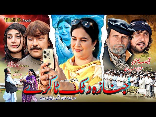 Pashto New Drama 2025 ||Janaza Da Tik Tokari| pashto New HD sabaq amozDrama