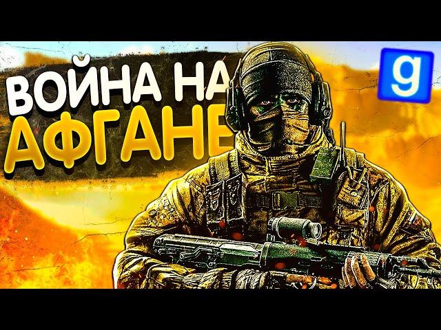 ШТУРМ АФГАНСКОГО ГОРОДА!►Military Rp [Милитари Рп] l Garry's Mod [Гмод Рп]