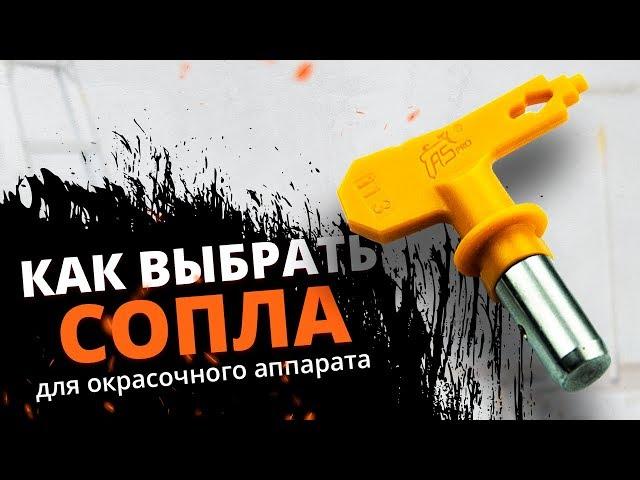 КАК ВЫБРАТЬ сопло для безвоздушного краскопульта и не испортить в эксплуатации? Какие бываю сопла?