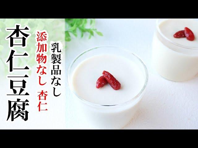 【vegan、乳製品なし】杏仁100％、寒天で作る、簡単！杏仁豆腐　薬膳　How to make almond jelly（dairy-free )