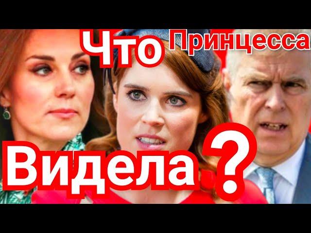 ПРИНЦЕССА ЕВГЕНИЯ ПОЗОР) ЧТО ВИДЕЛА? ПРИНЦ ЭНДРЮ КАК МОГ? NEWS