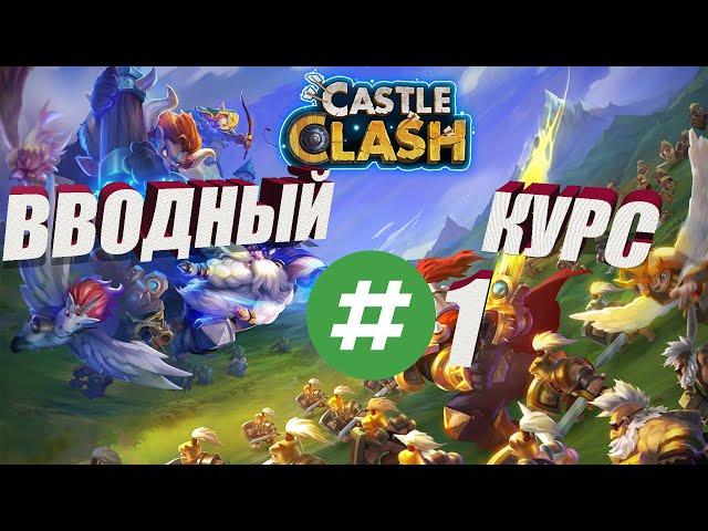 ВВОДНЫЙ КУРС ПО БИТВЕ ЗАМКОВ #1, Битва замков, Castle Clash