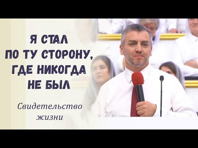 Я стал по ту сторону, где никогда не был / Свидетельство жизни