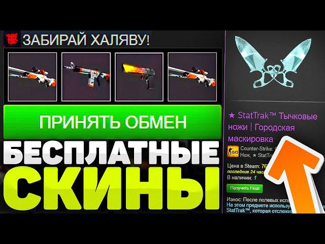 САЙТЫ С ХАЛЯВОЙ CS GO БЕЗ ДЕПОЗИТА 2021! КАК ПОЛУЧИТЬ БЕСПЛАТНО СКИНЫ ДЛЯ CS:GO / БЕСПЛАТНЫЕ СКИНЫ!