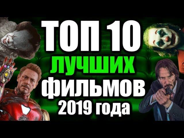 TOP 10 BEST MOVIES OF 2019