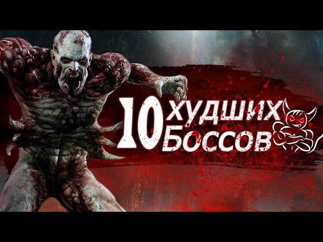 10 Худших Боссов из Игр